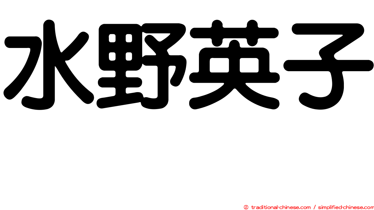 水野英子 